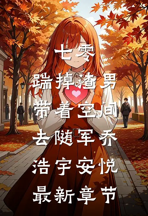 七零：踹掉渣男，带着空间去随军乔浩宇安悦最新章节