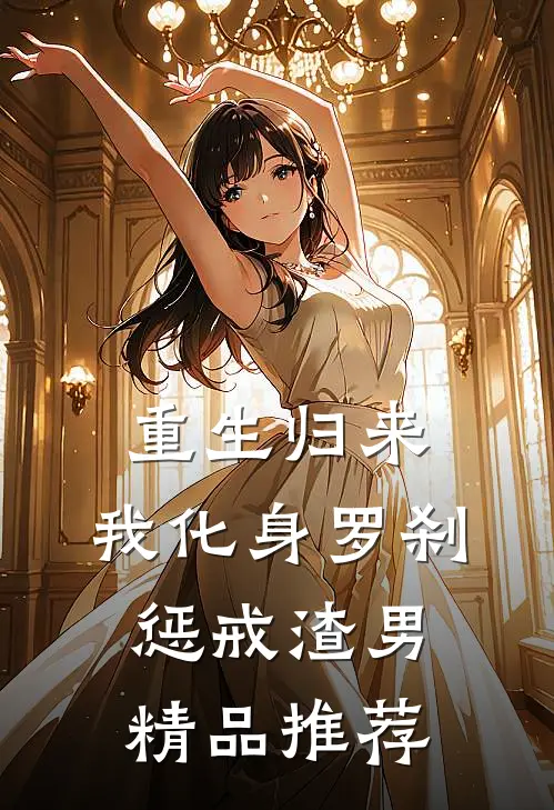 重生归来，我化身罗刹惩戒渣男精品推荐