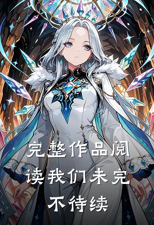 完整作品阅读我们未完，不待续