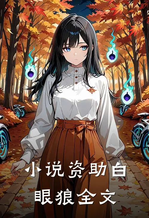 小说资助白眼狼全文
