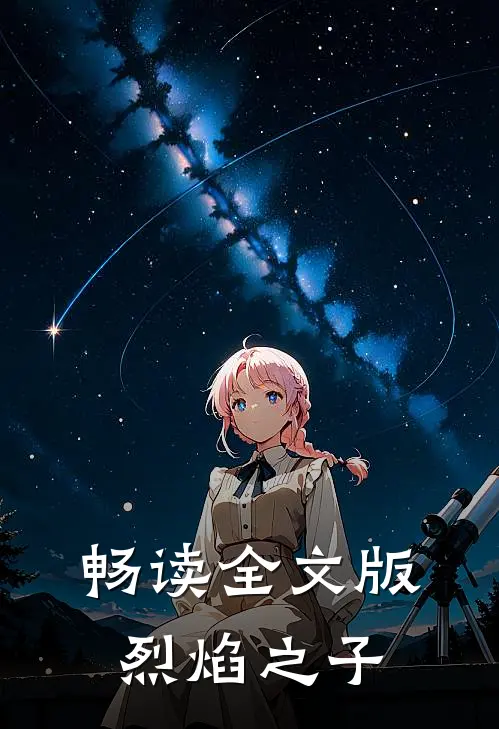 畅读全文版烈焰之子