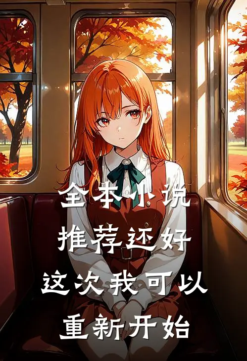 全本小说推荐还好，这次我可以重新开始