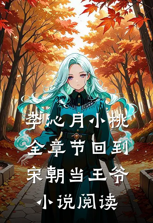 李沁月小桃全章节_回到宋朝当王爷小说阅读