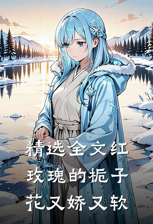 精选全文红玫瑰的栀子花又娇又软