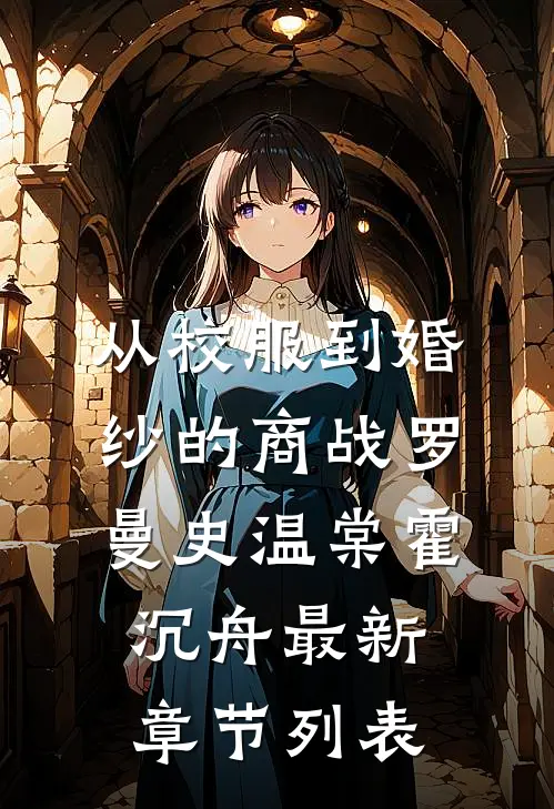 从校服到婚纱的商战罗曼史温棠霍沉舟最新章节列表