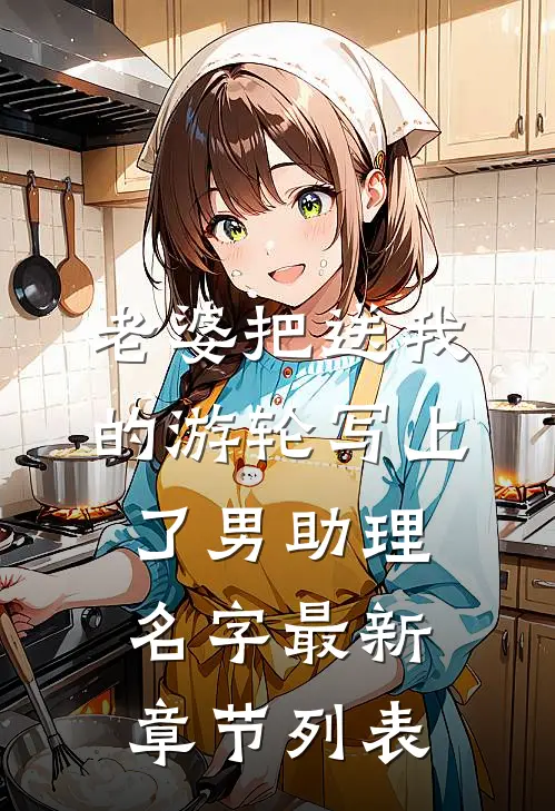 老婆把送我的游轮写上了男助理名字最新章节列表