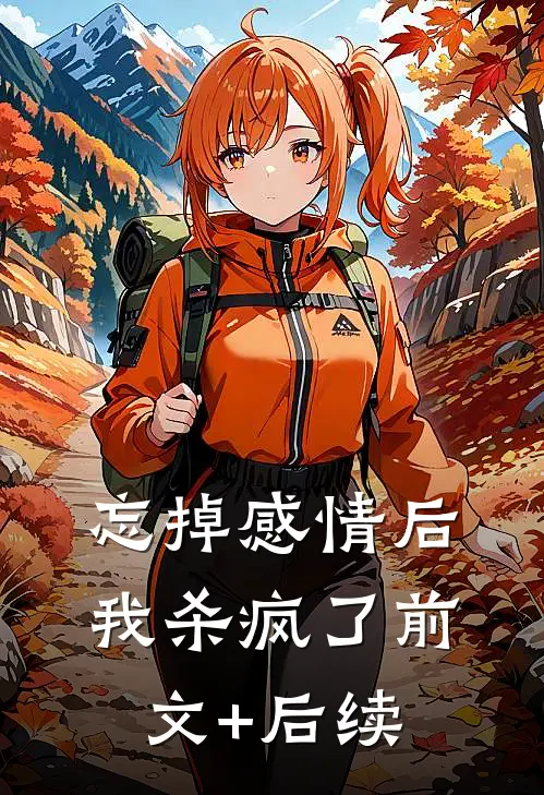 忘掉感情后我杀疯了前文+后续