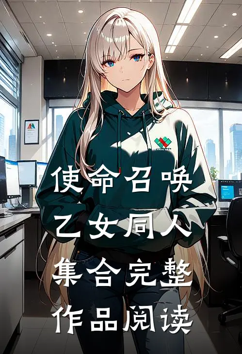 使命召唤乙女同人集合完整作品阅读