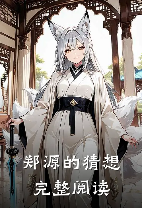 郑源的猜想完整阅读
