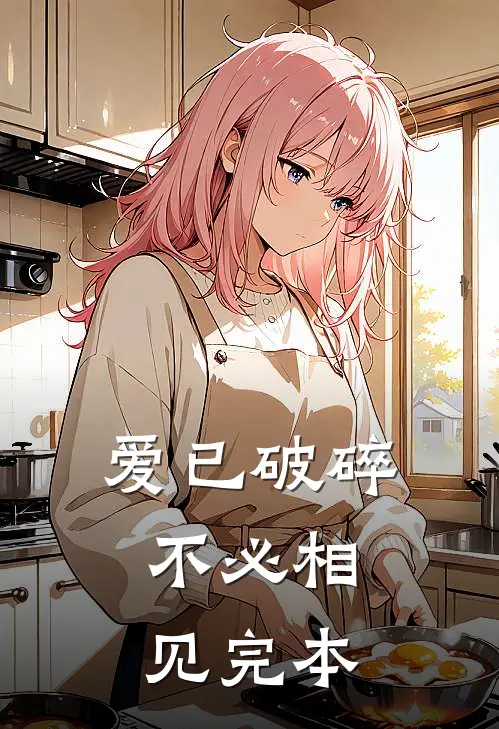 爱已破碎，不必相见完本