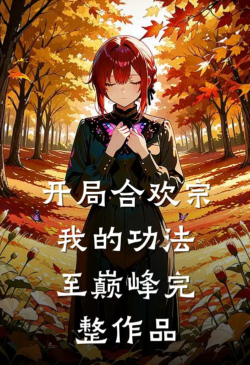 开局合欢宗，我的功法至巅峰完整作品