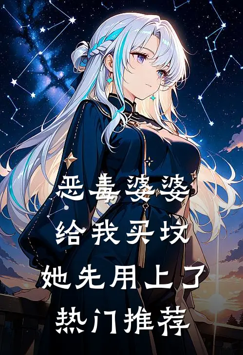 恶毒婆婆给我买坟，她先用上了热门推荐