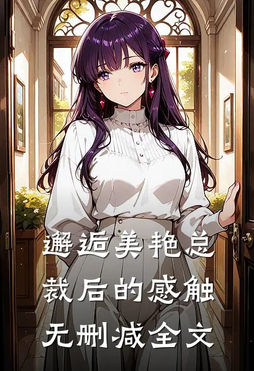 邂逅美艳总裁后的感触无删减全文