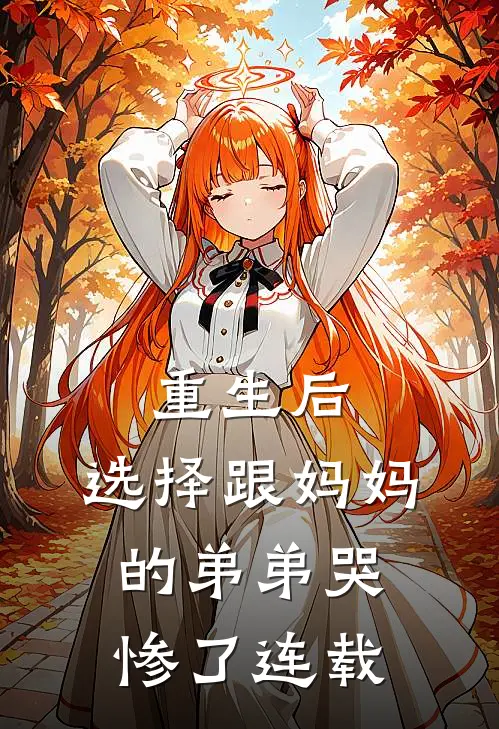 重生后，选择跟妈妈的弟弟哭惨了连载