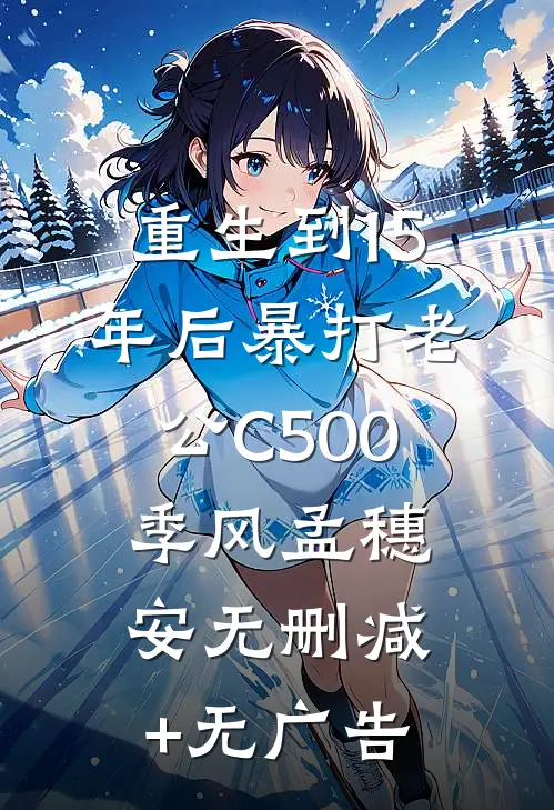 重生到15年后暴打老公C500季风孟穗安无删减+无广告