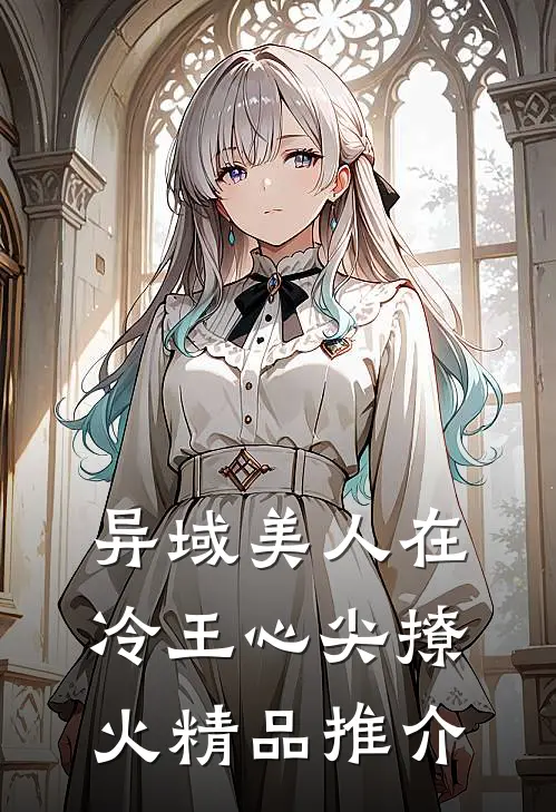 异域美人在冷王心尖撩火精品推介