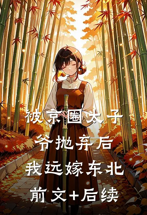 被京圈太子爷抛弃后，我远嫁东北前文+后续