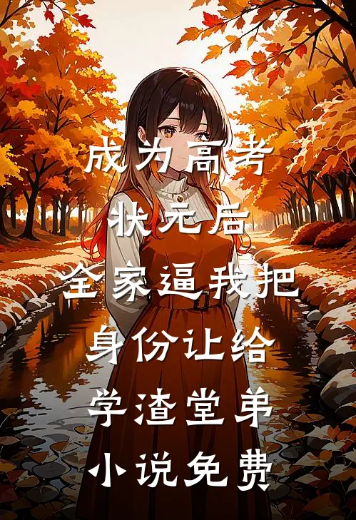 成为高考状元后，全家逼我把身份让给学渣堂弟小说免费