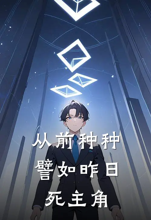 从前种种，譬如昨日死主角