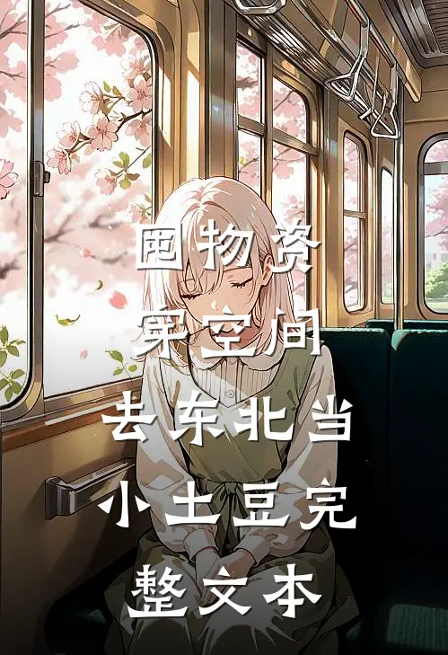囤物资穿空间，去东北当小土豆完整文本