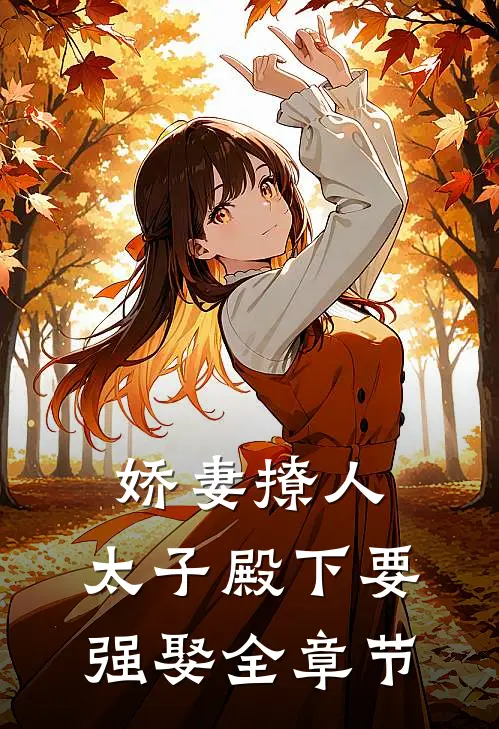 娇妻撩人，太子殿下要强娶全章节