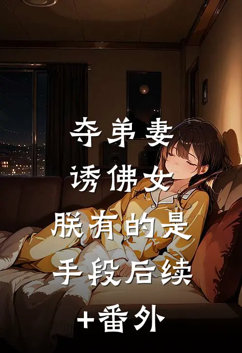 夺弟妻，诱佛女，朕有的是手段后续+番外