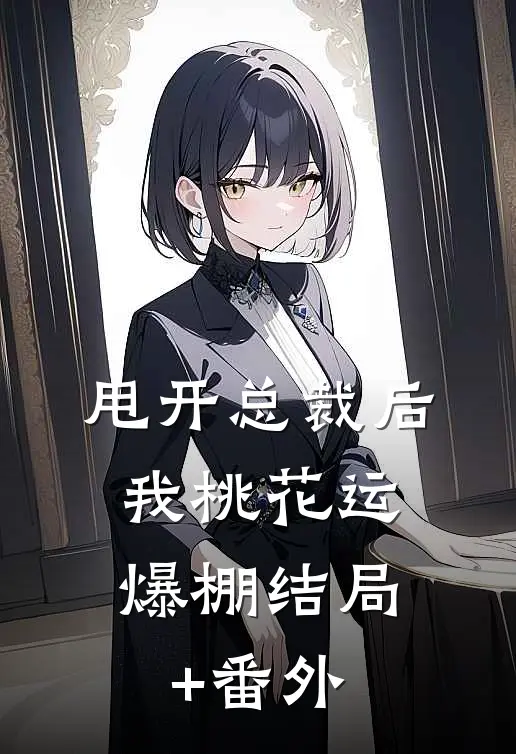 甩开总裁后，我桃花运爆棚结局+番外