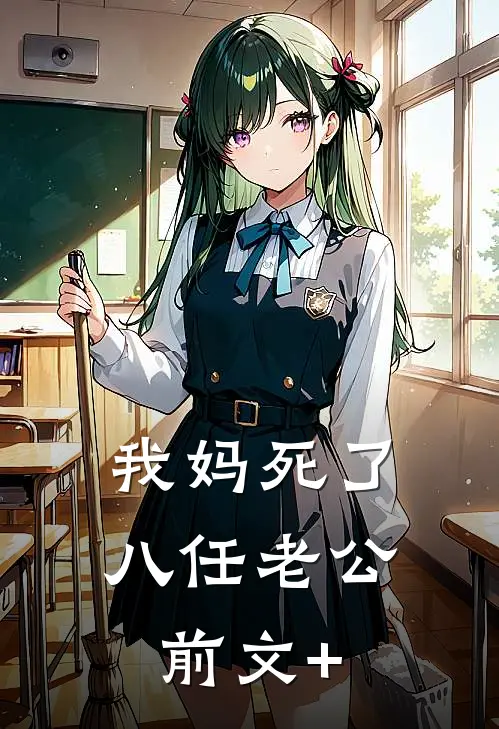 我妈死了八任老公前文+