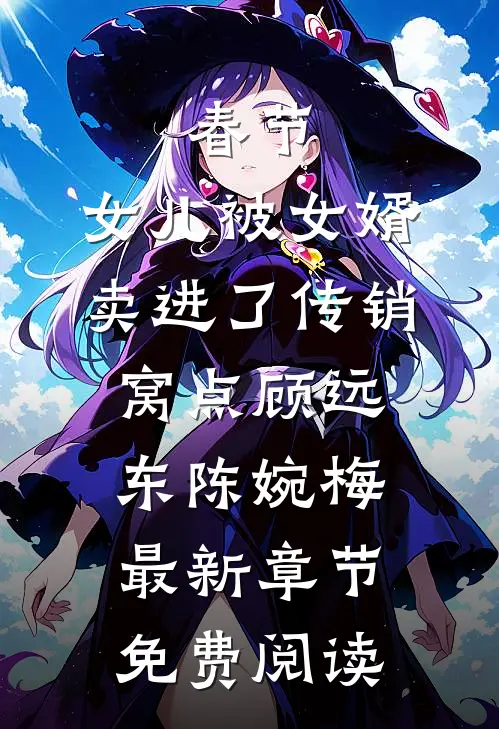春节，女儿被女婿卖进了传销窝点顾远东陈婉梅最新章节免费阅读