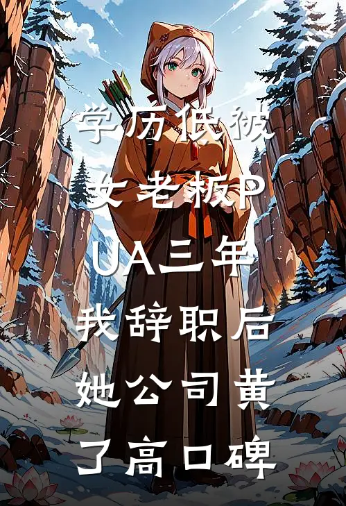 学历低被女老板PUA三年，我辞职后她公司黄了高口碑