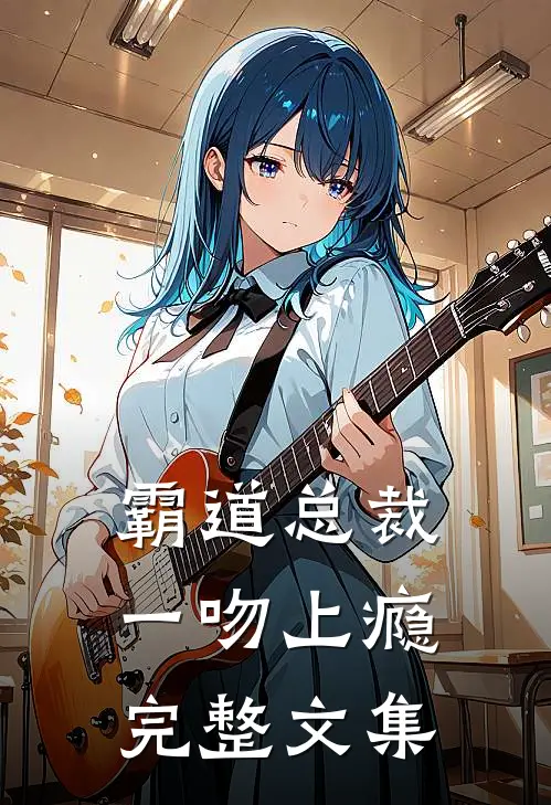 霸道总裁一吻上瘾完整文集