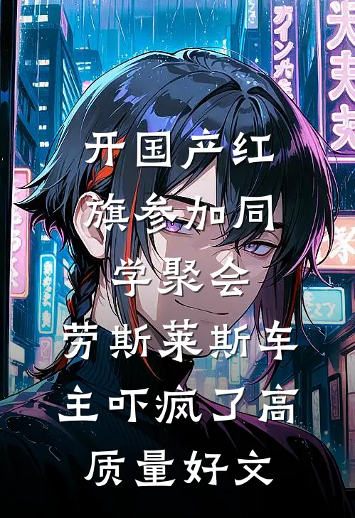 开国产红旗参加同学聚会，劳斯莱斯车主吓疯了高质量好文