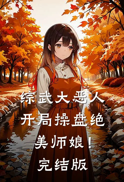 综武大恶人：开局操盘绝美师娘！完结版