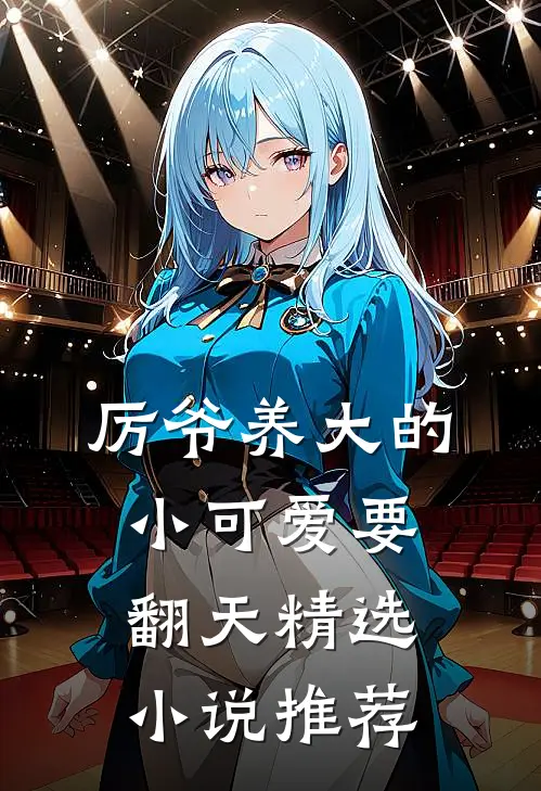 厉爷养大的小可爱要翻天精选小说推荐