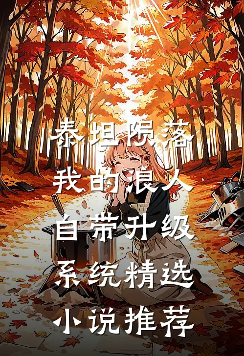 泰坦陨落：我的浪人自带升级系统精选小说推荐