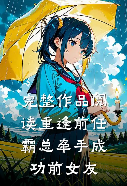 完整作品阅读重逢前任：霸总牵手成功前女友