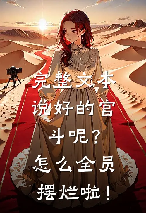 完整文本说好的宫斗呢？怎么全员摆烂啦！
