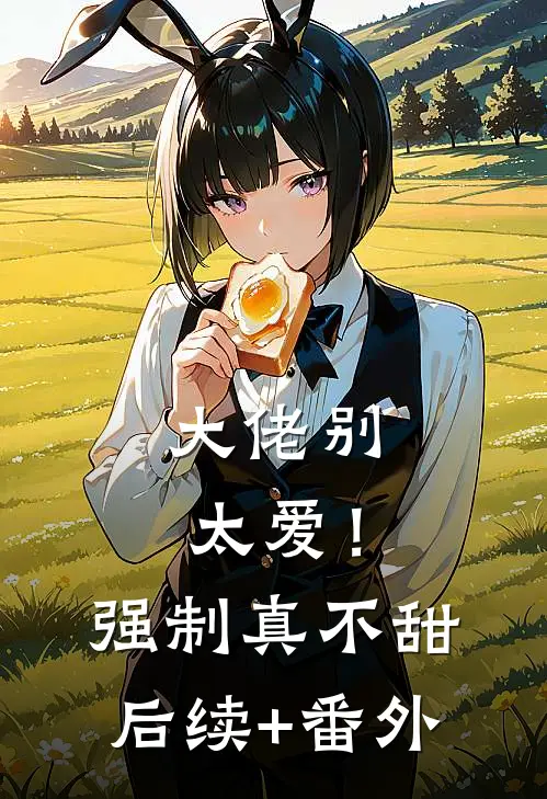 大佬别太爱！强制真不甜后续+番外