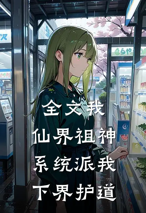 全文我，仙界祖神，系统派我下界护道