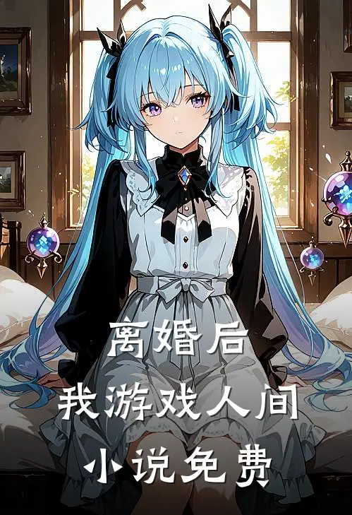 离婚后，我游戏人间小说免费