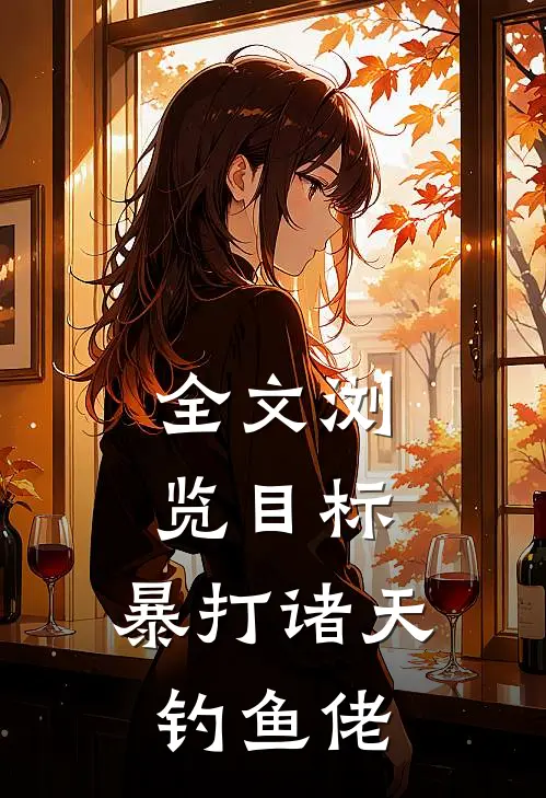 全文浏览目标：暴打诸天钓鱼佬