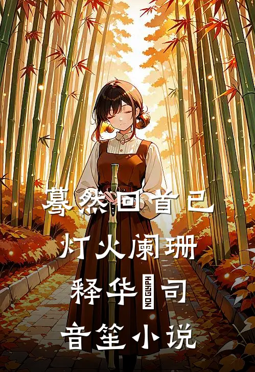 蓦然回首已灯火阑珊释华湑司音笙小说