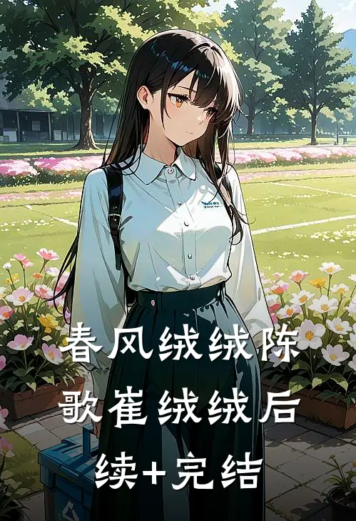 春风绒绒陈歌崔绒绒后续+完结