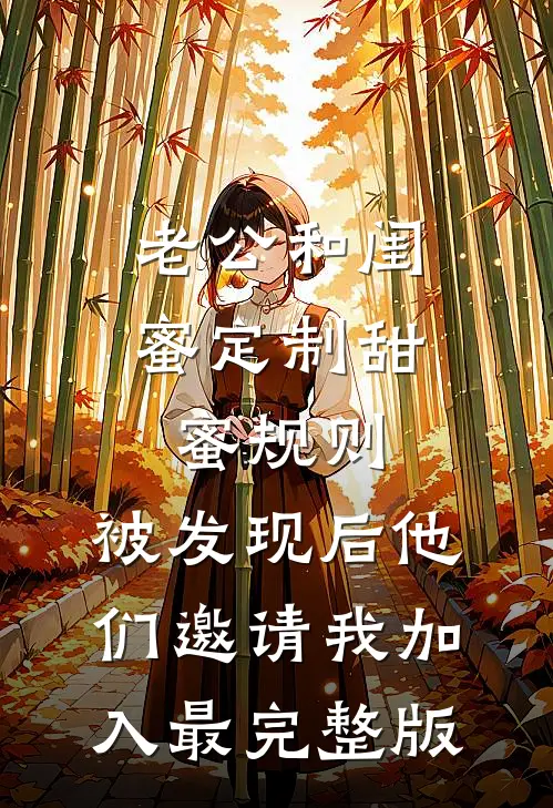 老公和闺蜜定制甜蜜规则，被发现后他们邀请我加入最完整版
