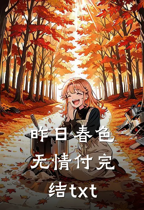 昨日春色无情付完结txt