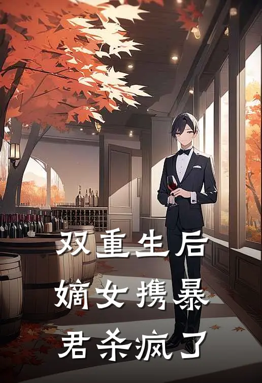 双重生后，嫡女携暴君杀疯了