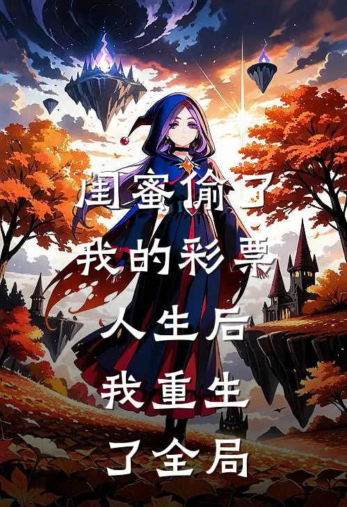 闺蜜偷了我的彩票人生后，我重生了全局