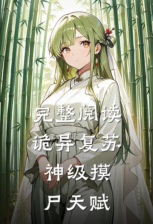 完整阅读诡异复苏：神级摸尸天赋