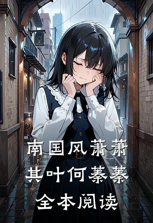 南国风萧萧，其叶何蓁蓁全本阅读