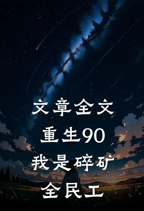 文章全文重生90，我是碎矿全民工